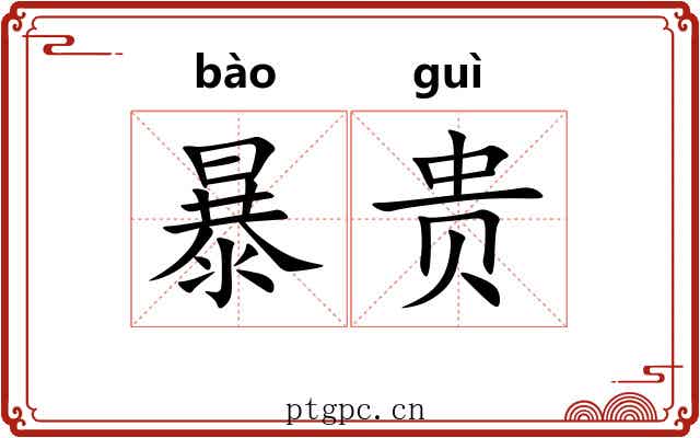 暴贵