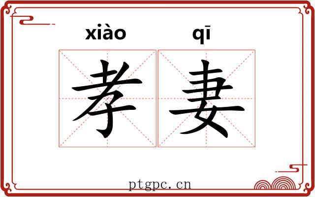孝妻
