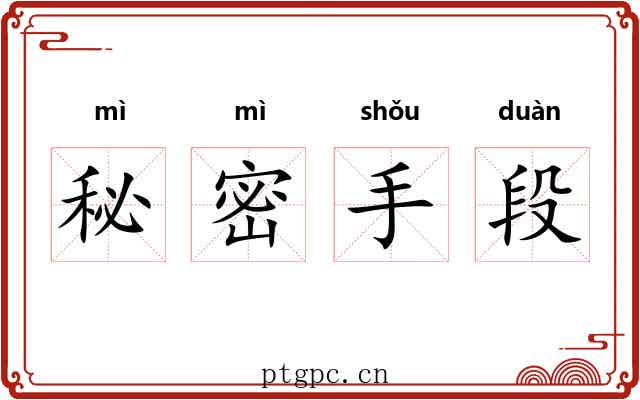 秘密手段