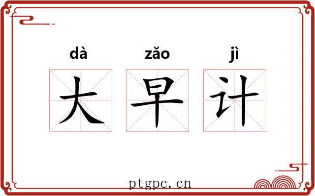 大早计