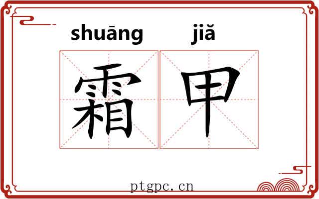 霜甲