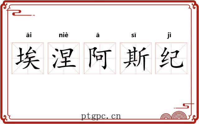 埃涅阿斯纪
