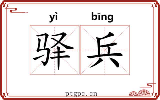 驿兵