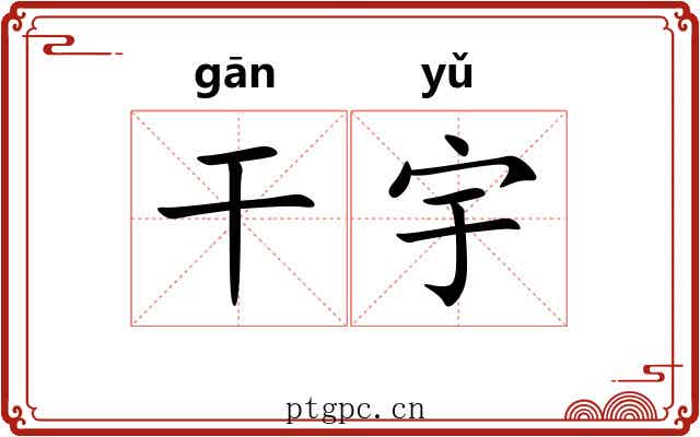 干宇