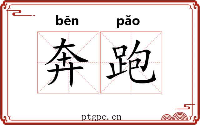 奔跑 奔跑