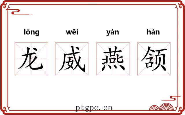 龙威燕颔