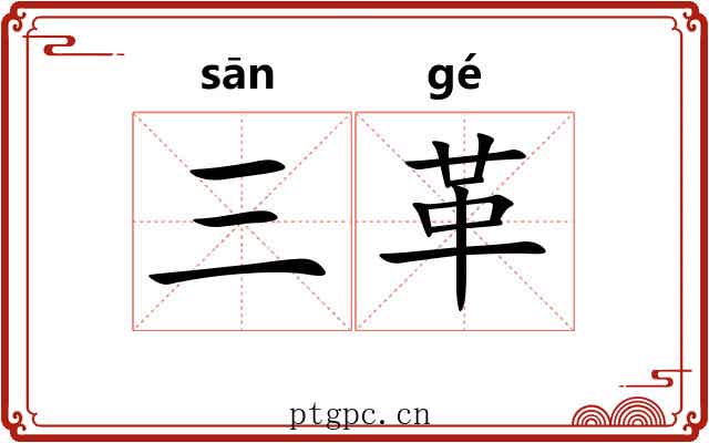三革