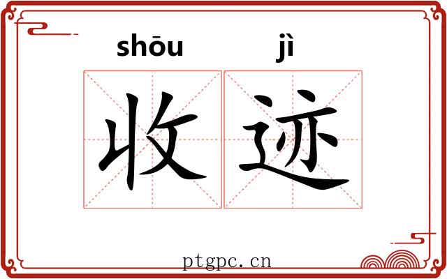 收迹 收迹