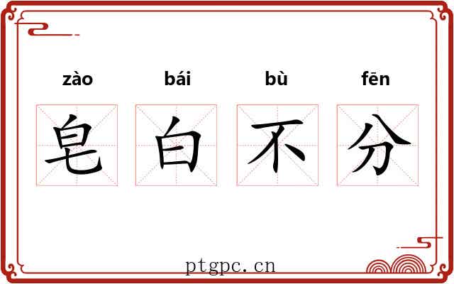皂白不分