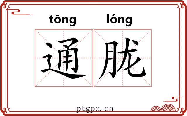 通胧 通胧