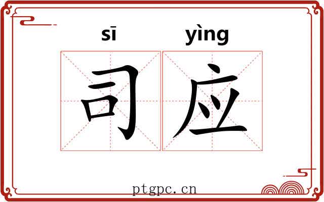 司应