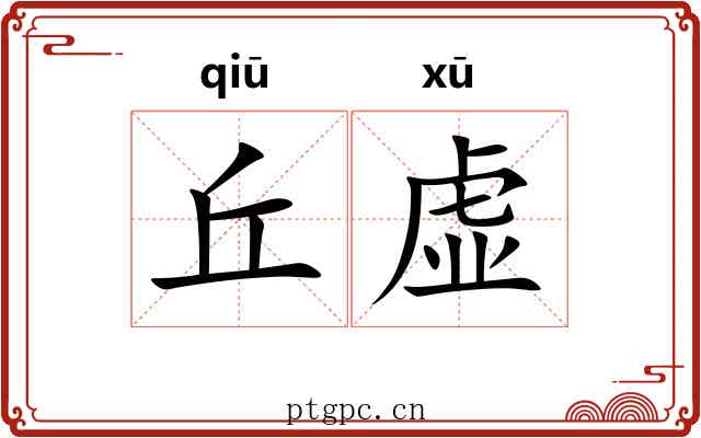丘虚