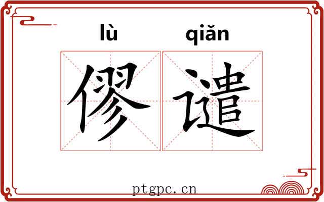 僇谴