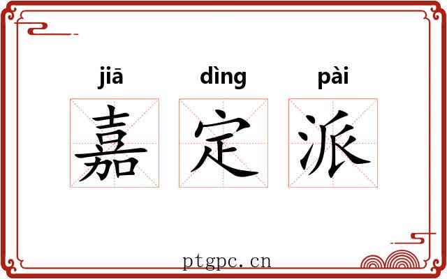 嘉定派