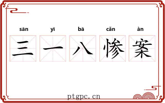 三一八惨案