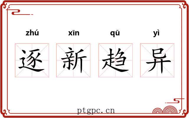 逐新趋异 逐新趋异