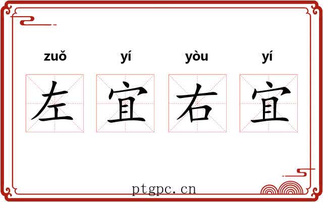 左宜右宜