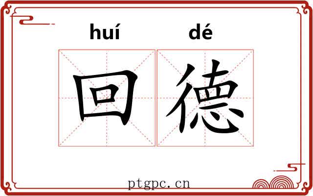 回德 回德
