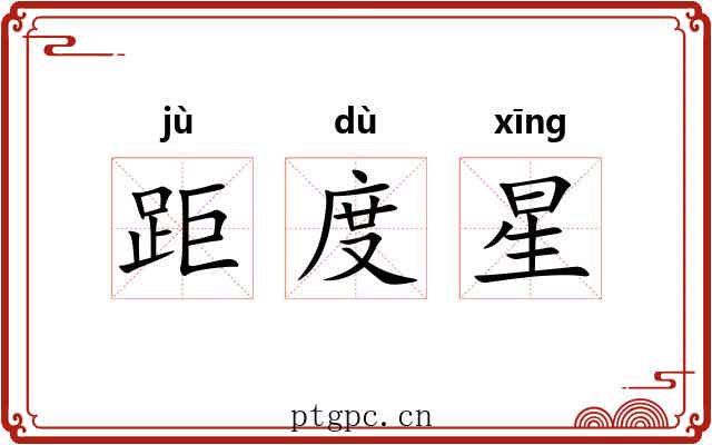 距度星