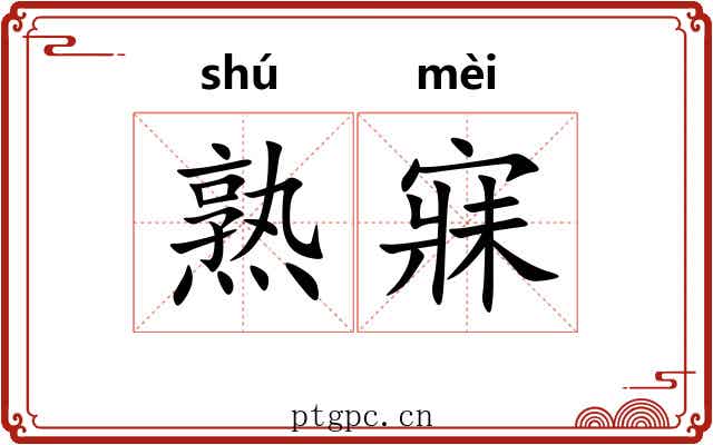 熟寐