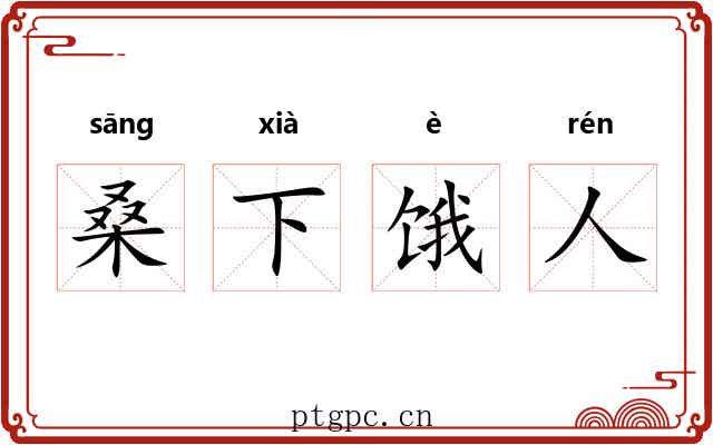 桑下饿人