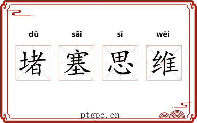 堵塞思维