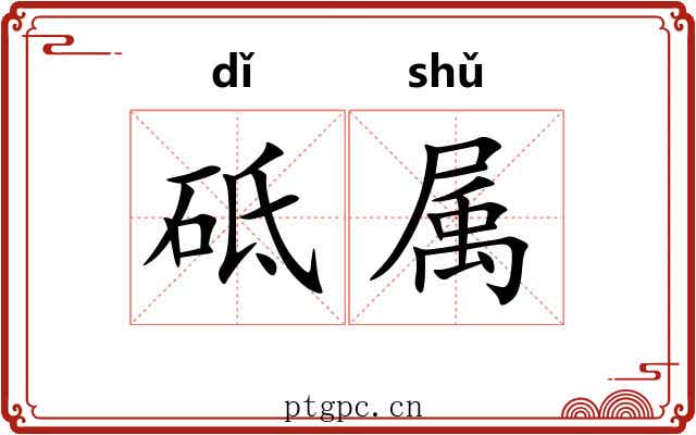砥属 砥属