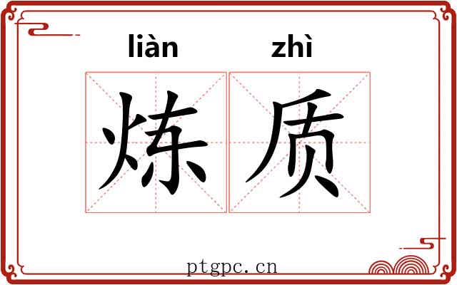 炼质