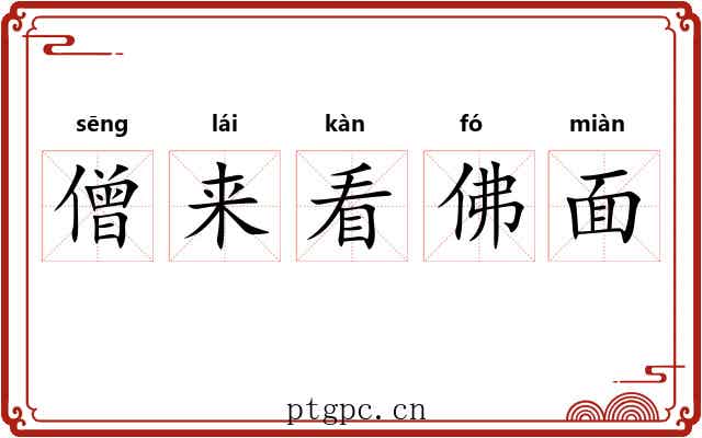 僧来看佛面 僧来看佛面
