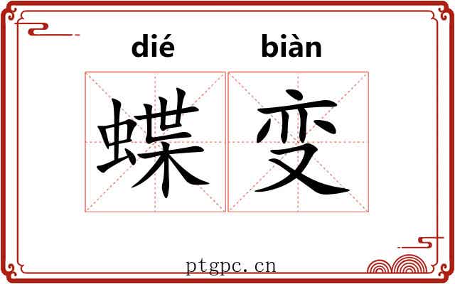 蝶变