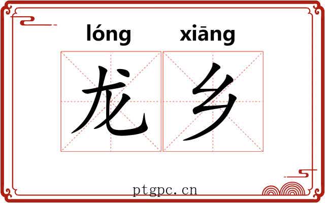 龙乡