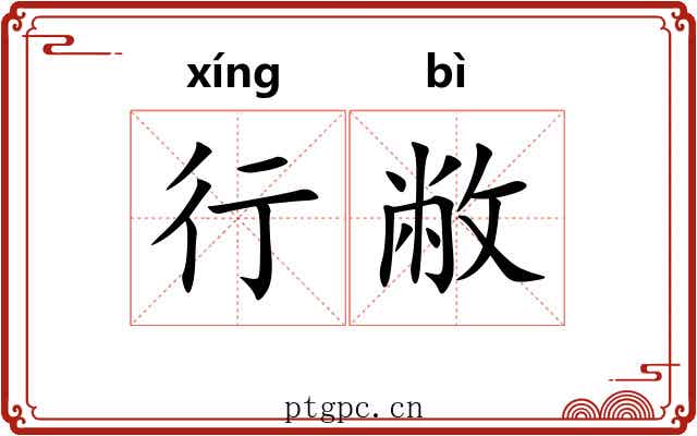 行敝