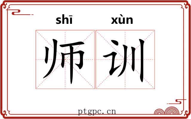 师训