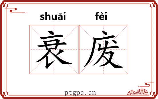 衰废