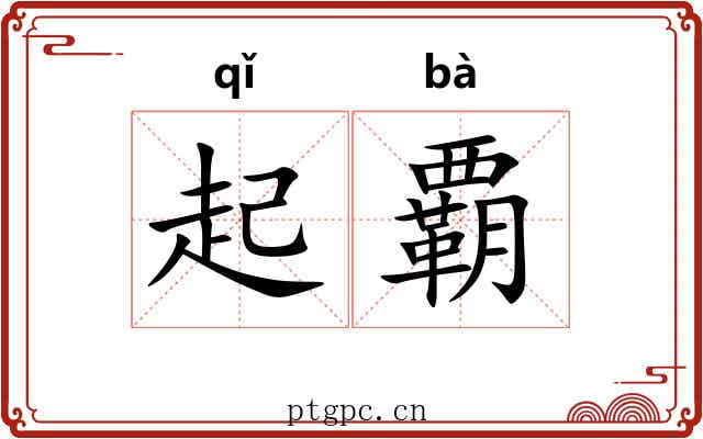 起覇