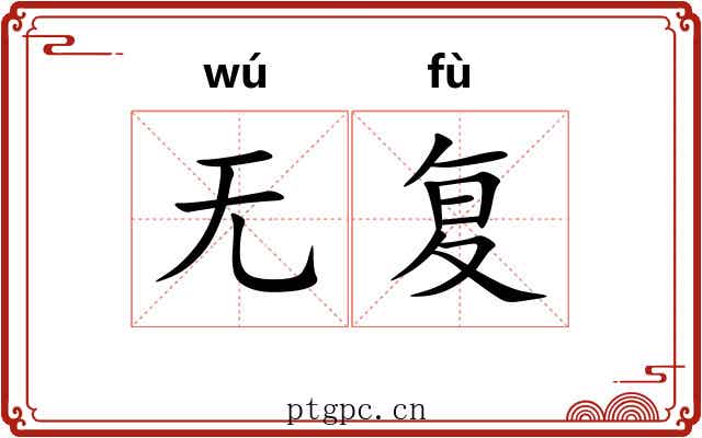 无复
