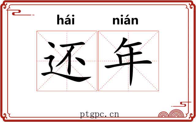 还年