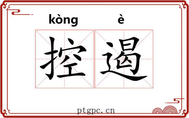 控遏