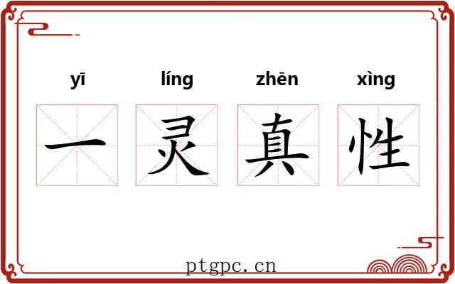 一灵真性