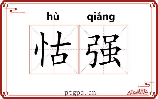 怙强