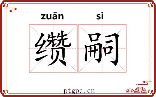 缵嗣