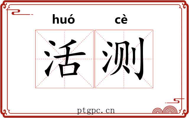 活测