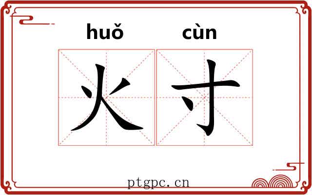 火寸