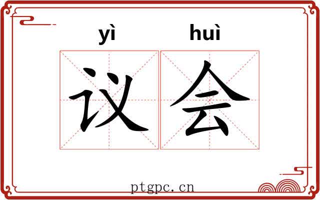 议会 议会