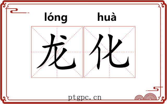 龙化 龙化