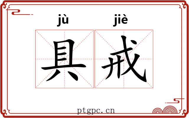 具戒