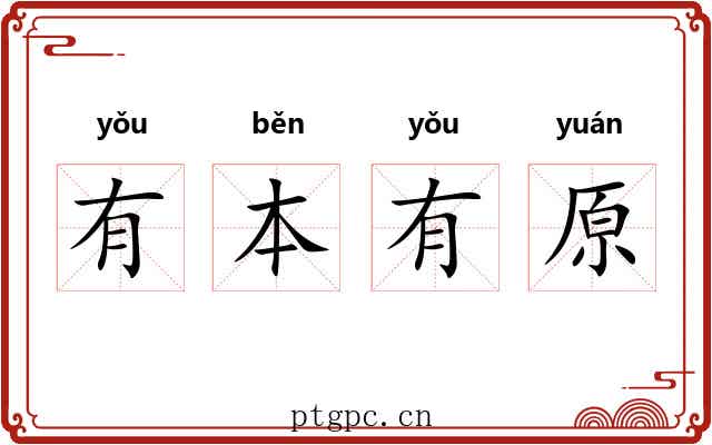 有本有原 有本有原