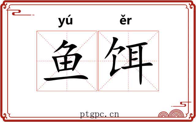 鱼饵