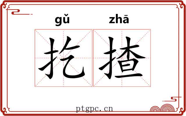 扢揸