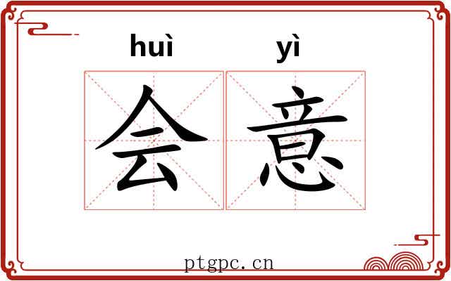 会意